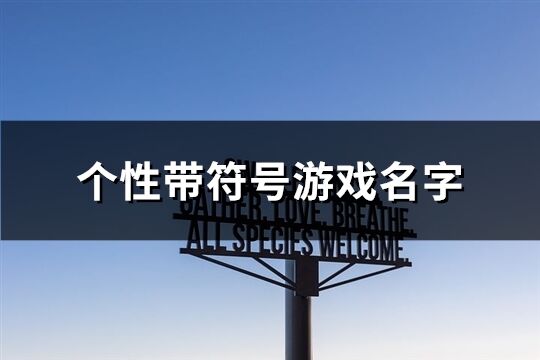 个性带符号游戏名字(共276个)