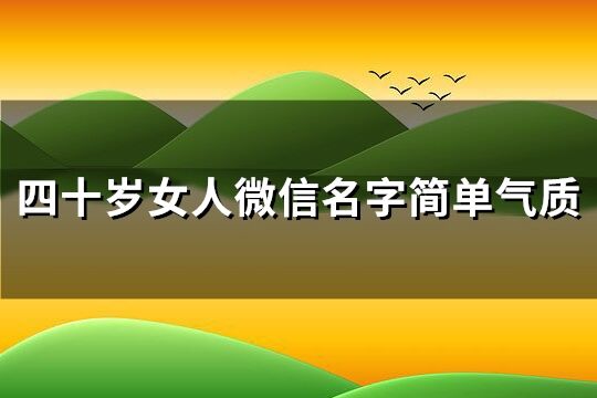 四十岁女人微信名字简单气质(优选179个)