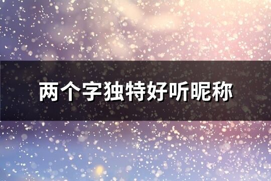 两个字独特好听昵称(优选315个)