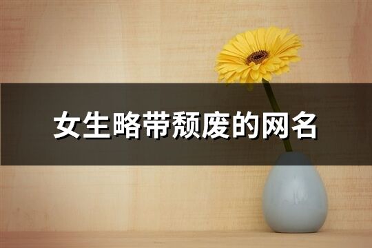 女生略带颓废的网名(209个)