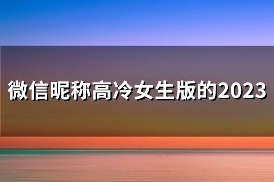 微信昵称高冷女生版的2023(共180个)