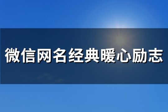 微信网名经典暖心励志(共111个)