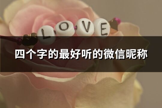 四个字的最好听的微信昵称(共60个)