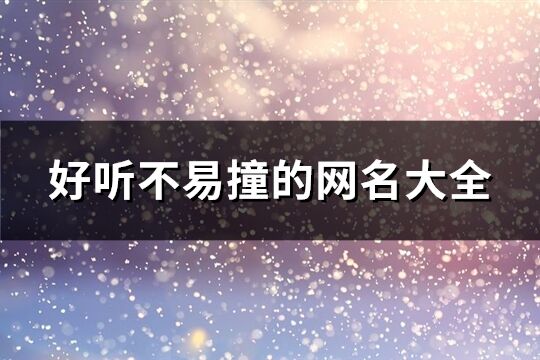 好听不易撞的网名大全(优选466个)