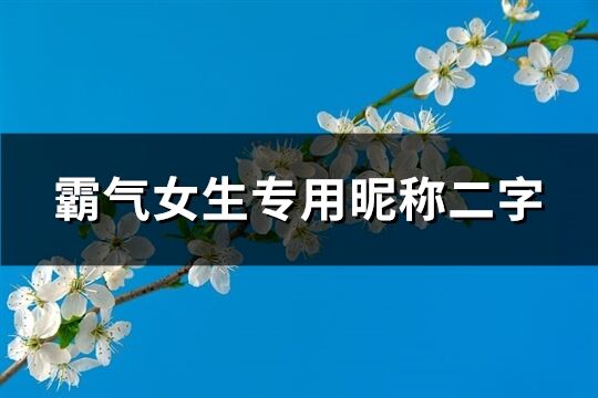 霸气女生专用昵称二字(优选295个)