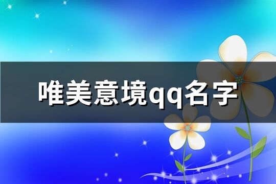 唯美意境qq名字(优选233个)