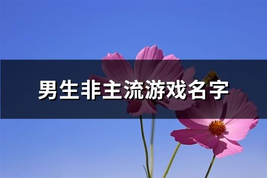 男生非主流游戏名字(优选120个)
