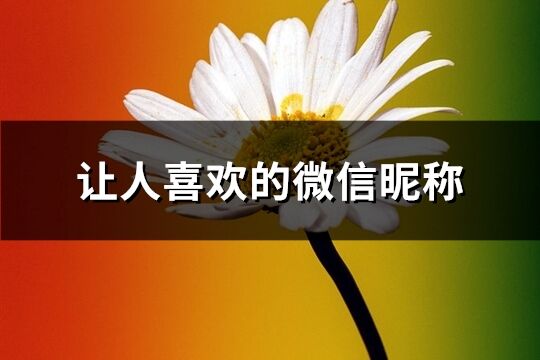 让人喜欢的微信昵称(536个)