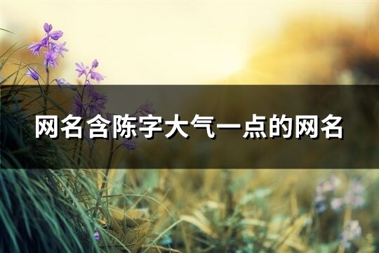 网名含陈字大气一点的网名(共81个)