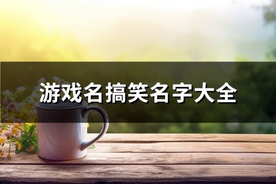 游戏名搞笑名字大全(精选212个)