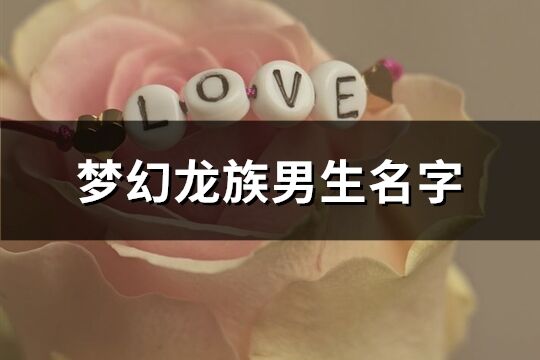 梦幻龙族男生名字(共257个)