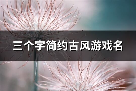 三个字简约古风游戏名(259个)
