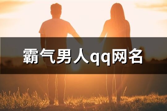 霸气男人qq网名(优选367个)