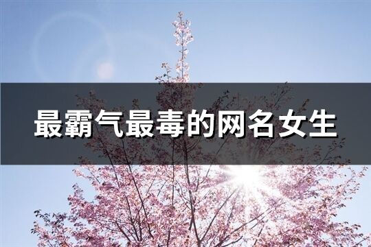 最霸气最毒的网名女生(优选150个)