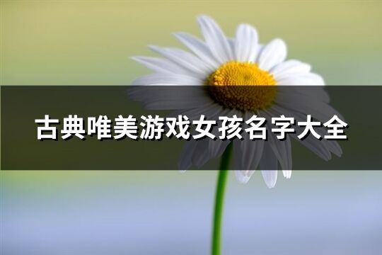 古典唯美游戏女孩名字大全(共198个)