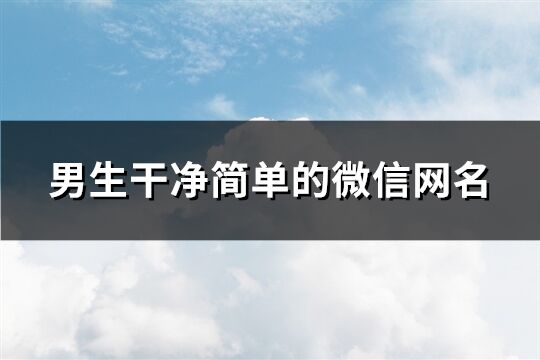男生干净简单的微信网名(精选259个)