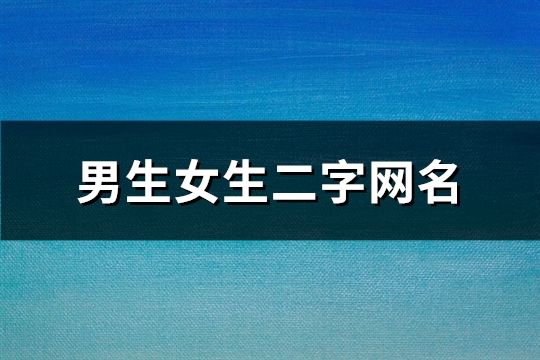 男生女生二字网名(共182个)
