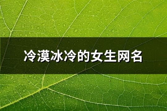 冷漠冰冷的女生网名(共87个)