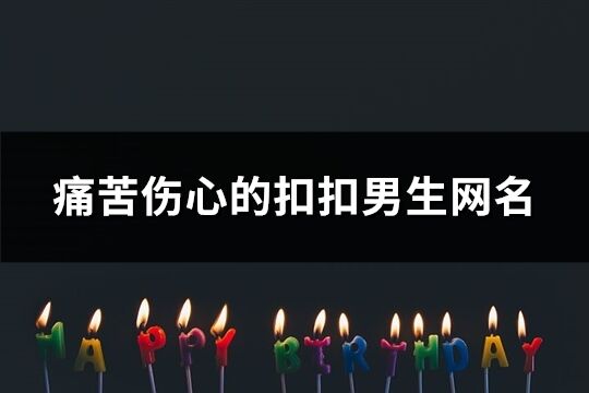 痛苦伤心的扣扣男生网名(精选174个)