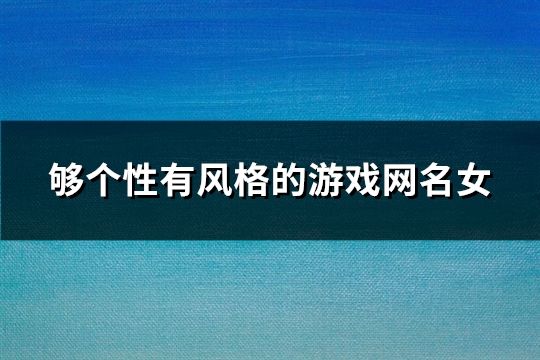 够个性有风格的游戏网名女(精选193个)