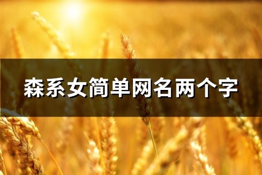 森系女简单网名两个字(精选92个)