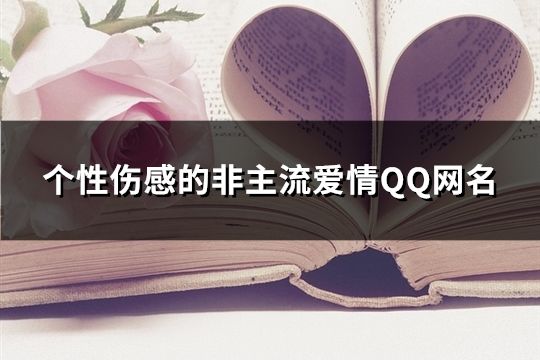 个性伤感的非主流爱情QQ网名(精选133个)