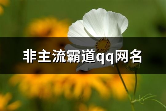 非主流霸道qq网名(118个)