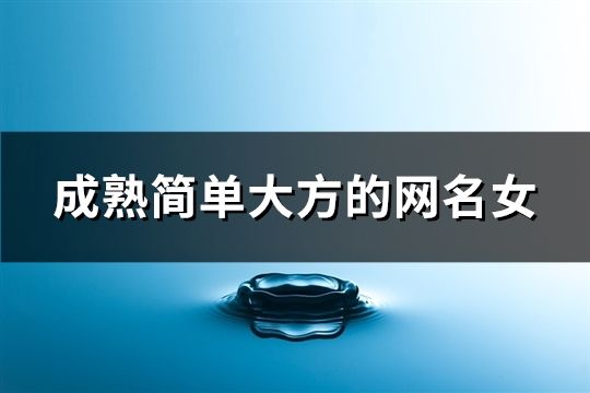 成熟简单大方的网名女(278个)