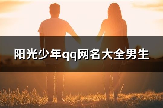 阳光少年qq网名大全男生(共85个)