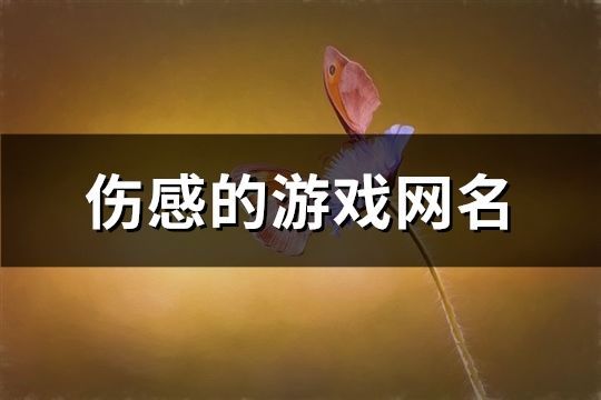 伤感的游戏网名(146个)