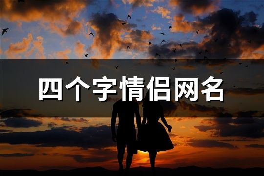四个字情侣网名(精选158个)