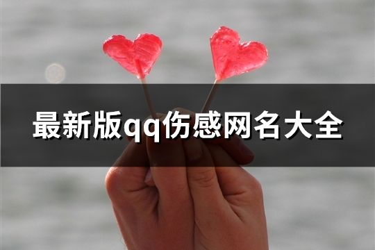 最新版qq伤感网名大全(精选148个)