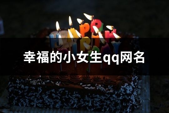 幸福的小女生qq网名(共197个)