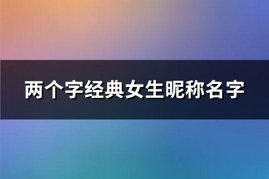 两个字经典女生昵称名字(1976个)