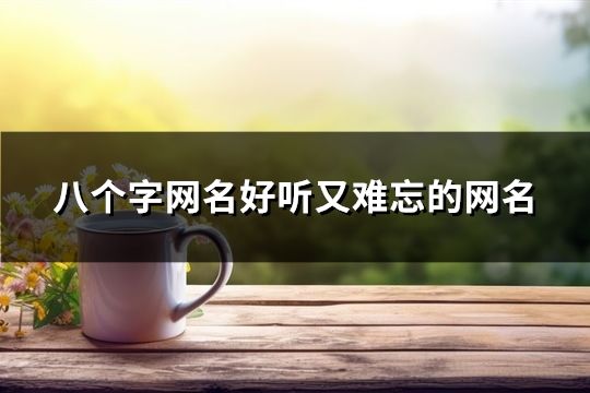 八个字网名好听又难忘的网名(157个)