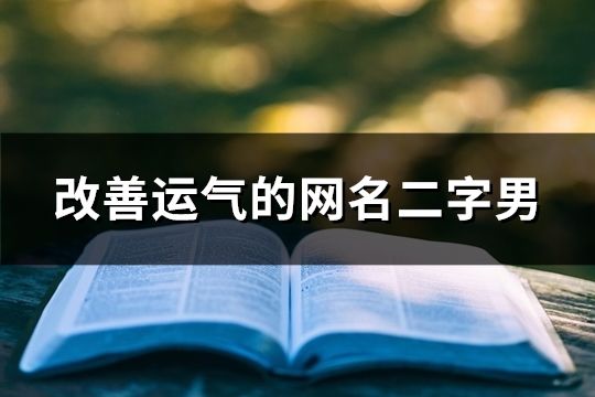 改善运气的网名二字男(精选63个)