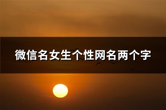 微信名女生个性网名两个字(共116个)
