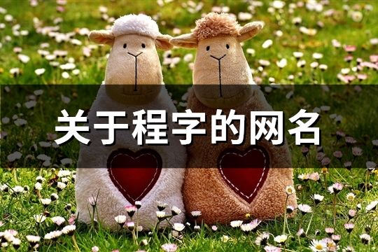 关于程字的网名(精选130个)