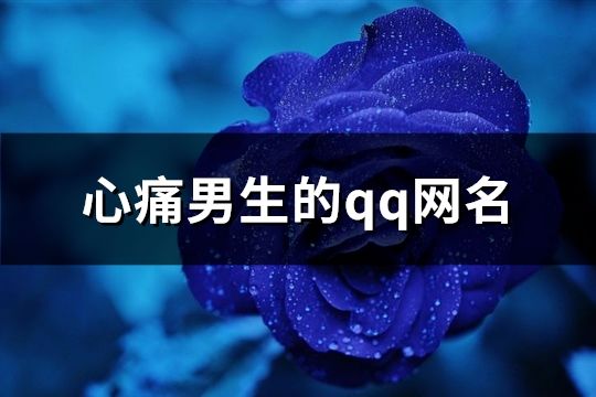 心痛男生的qq网名(精选355个)