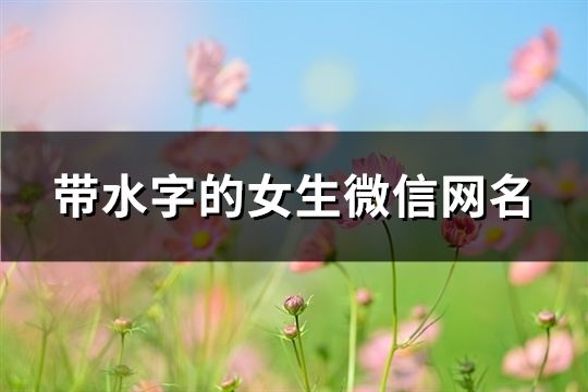 带水字的女生微信网名(共323个)