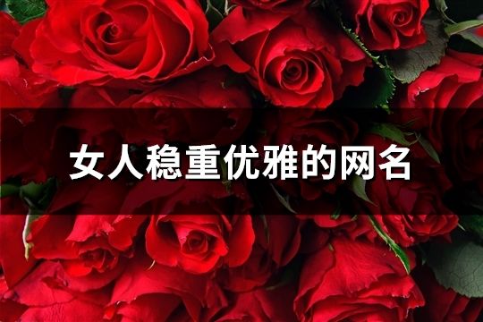 女人稳重优雅的网名(368个)