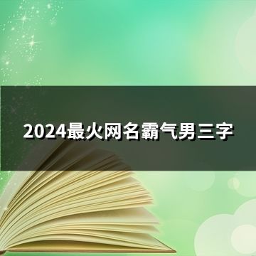2024最火网名霸气男三字(189个)