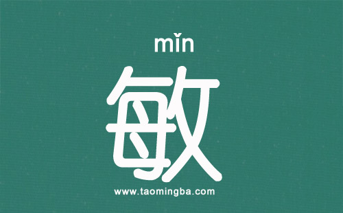 敏字起名寓意/五行/繁体字/笔画