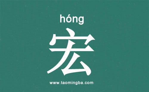 带宏字的男孩名字大全