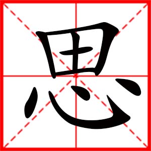 带思字的女孩名字_用思字起名