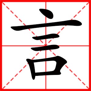 带言字的女孩名字_用言字起名