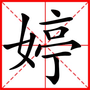 带婷字的女孩名字_用婷字起名