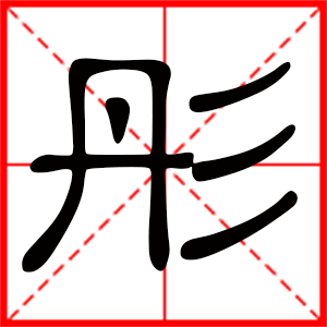 带彤字的女孩名字 用彤字起名好吗