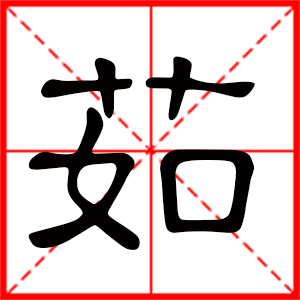带茹字的女孩名字 用茹字起名好吗