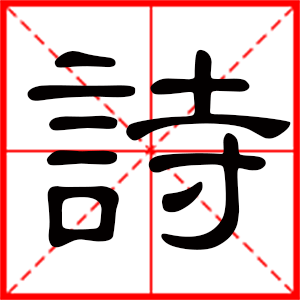用诗字起名好吗 带诗字的女孩名字